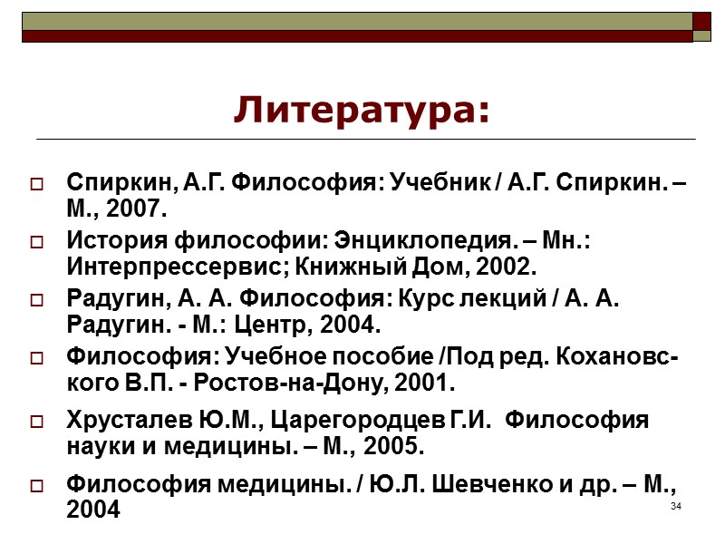 34 Литература: Спиркин, А.Г. Философия: Учебник / А.Г. Спиркин. – М., 2007. История философии: 34 Литература: Спиркин, А.Г. Философия: Учебник / А.Г. Спиркин. – М., 2007. История философии: